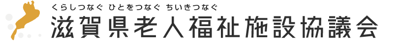 滋賀県老人福祉施設協議会