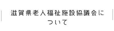 滋賀県老人福祉施設協議会について