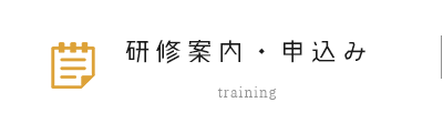 研修案内・申込み