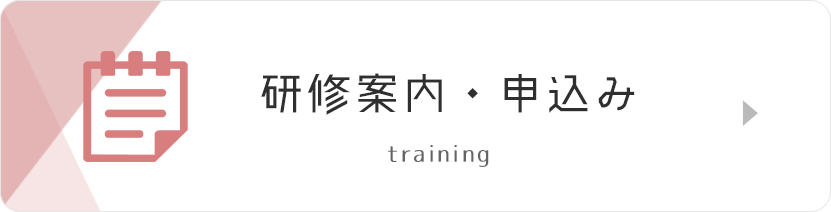 研修案内・申込み