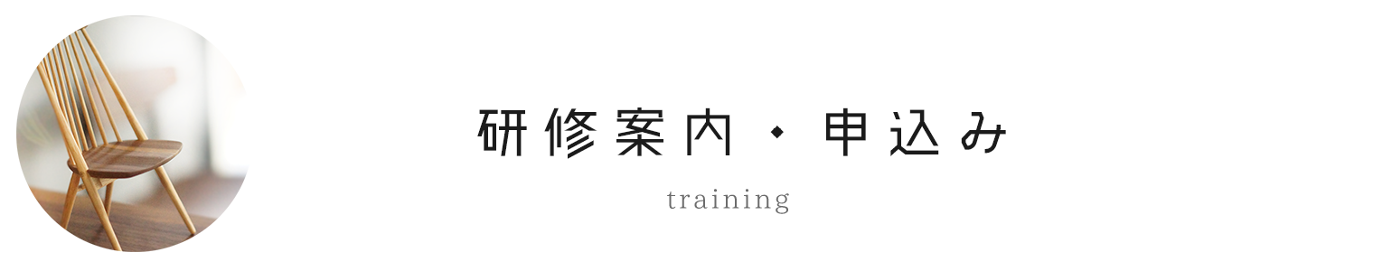 研修案内申込み