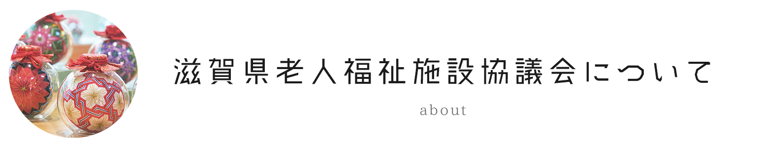 一般社団法人　滋賀県老人福祉施設協議会について