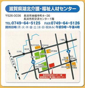 滋賀県湖北介護・福祉人材センター